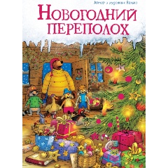 Изображение товара Книга Новогодний переполох (Валько)