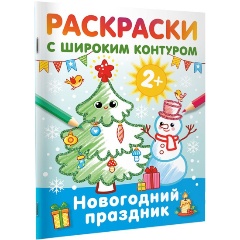 Изображение товара Книга Новогодний праздник. Раскраски с широким контуром (Дмитриева В.Г.)