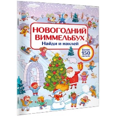 Изображение товара Книга Новогодний виммельбух Найди и наклей для дошкольников 36 страниц