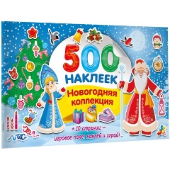 Изображение товара Книга Новогодняя коллекция (Дмитриева В.Г.)