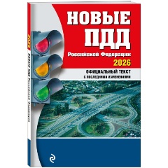 Изображение товара Книга Новые ПДД РФ 2026 серии Правила дорожного движения