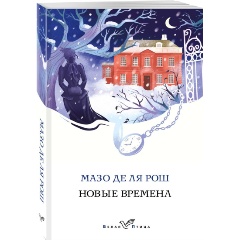 Изображение товара Книга Новые времена (Рош М. де ля)