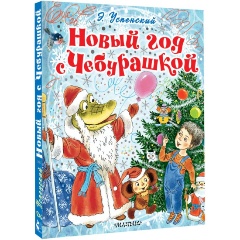 Изображение товара Книга Новый год с Чебурашкой (Успенский Э.Н.)
