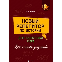 Изображение товара Книга Новый репетитор по истории для подготовки к ЕГЭ: все типы заданий (Маркин С.А.)
