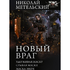 Изображение товара Книга Новый враг (Метельский Н.А.)