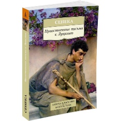 Изображение товара Книга Нравственные письма к Луцилию (Сенека)