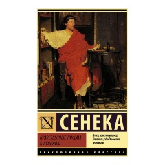 Изображение товара Книга Нравственные письма к Луцилию (Сенека Л.А.) Эксклюзивная классика
