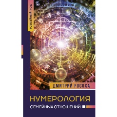Изображение товара Книга Нумерология семейных отношений (Росоха Д.)