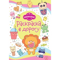 Изображение товара Книга Нямкинс Раскраска в дорогу для детей 0+ мягкая обложка 16 страниц