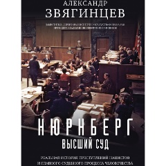Изображение товара Книга Нюрнберг. Высший суд (Звягинцев А.Г.)