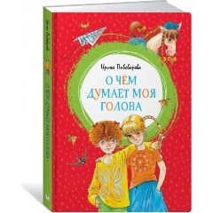 Изображение товара Книга О чём думает моя голова (Пивоварова И. М.)