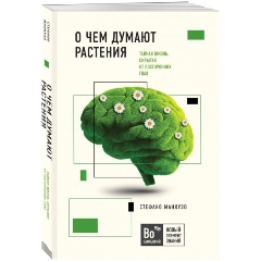 Изображение товара Книга О чем думают растения (Манкузо С., Виола А.) Бомборий