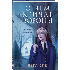 Изображение товара Книга О чем кричат Вороны (Сид Лера)