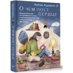 Изображение товара Книга О чем поет сердце. Важные решения, неслучайные встречи и музыкальная шкатулка, которая спасла три жизни (Курилюк Любовь)