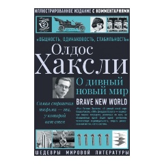 Изображение товара Книга О дивный новый мир (Хаксли О.)