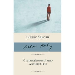 Изображение товара Книга О дивный новый мир. Слепец в Газе (Хаксли О.)