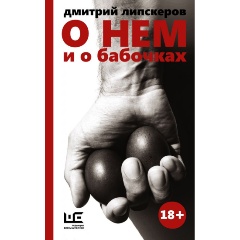 Изображение товара Книга О нем и о бабочках (Липскеров Дмитрий Михайлович)