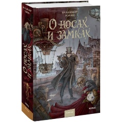 Изображение товара Книга О носах и замках Владимир Торин Твердый переплет 768 стр