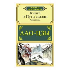 Изображение товара Книга о Пути жизни. Афоризмы (Лао-цзы)