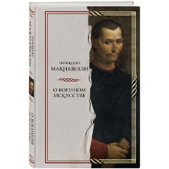 Изображение товара Книга О военном искусстве (Макиавелли Н.)