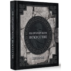 Изображение товара Книга Об ораторском искусстве (Цицерон)