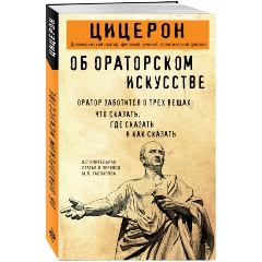 Изображение товара Книга Об ораторском искусстве (Цицерон)