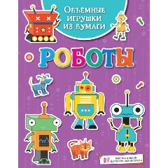 Изображение товара Объёмные игрушки из бумаги. Роботы (Малецкая К.)