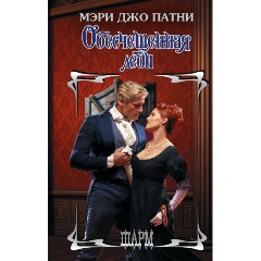 Изображение товара Книга Обесчещенная леди (Патни М.Д.)