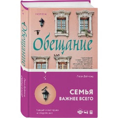 Изображение товара Книга Обещание (Даймонд Л.)