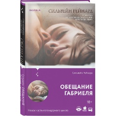 Изображение товара Книга Обещание Габриеля (Рейнард С.)