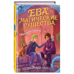 Изображение товара Книга Обещание гарпии (#2) (Емец Дмитрий Александрович)
