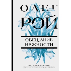 Изображение товара Книга Обещание нежности (Рой О.)