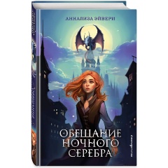 Изображение товара Книга Обещание ночного серебра (#1) (Эйвери А.)