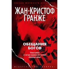 Изображение товара Книга Обещания богов (Гранже Ж.-К.)