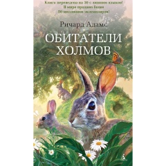 Изображение товара Обитатели холмов Адамс Р. - приключенческая книга в 2023 году