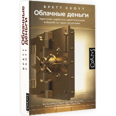 Изображение товара Книга Облачные деньги (Скотт Б.)
