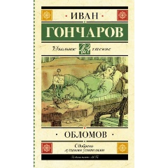 Изображение товара Книга Обломов (Гончаров И.А.)