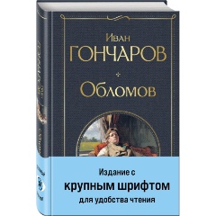 Изображение товара Книга Обломов Гончара И.А. классика в твердом переплете 736 страниц