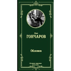 Изображение товара Книга Обломов (Гончаров И.А.) Лучшая мировая классика
