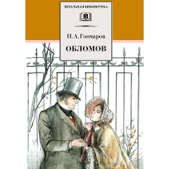 Изображение товара Книга Обломов (Гончаров И.А.) Школьная библиотека