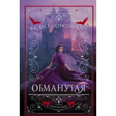 Изображение товара Книга Обманутая (Каст Ф.К., Каст К.)