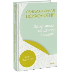 Изображение товара Книга Обнимательная психология: открыться общению с миром (Lemon Psychology)