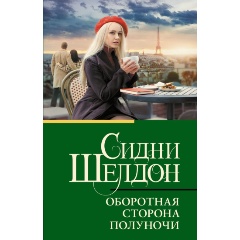 Изображение товара Книга Оборотная сторона полуночи (Шелдон С.)