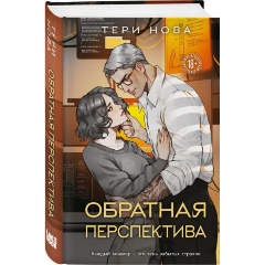 Изображение товара Книга Обратная перспектива (Нова Т.)