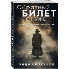 Изображение товара Книга Обратный билет не нужен (Кроквилл Э.)