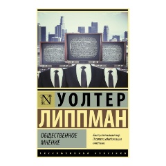 Изображение товара Общественное мнение Липпман У. классическая книга о влиянии общественного мнения