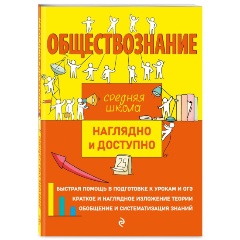 Изображение товара Книга Обществознание (Пазин Р.В., Крутова И.В.)