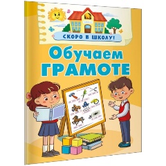 Изображение товара Обучаем грамоте (Дмитриева В.Г.)
