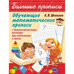 Изображение товара Обучающие математические прописи (Шевелев К.В.)