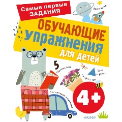 Изображение товара Обучающие упражнения для детей. 4+ (Звонцова О.А.)